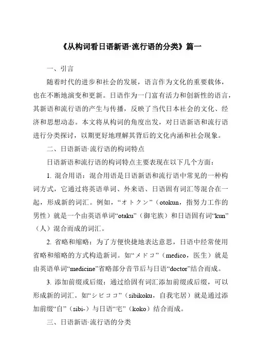 《2024年从构词看日语新语·流行语的分类》范文