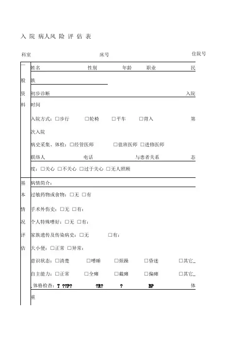 入院病人风险评估表及住院病人危重病情评估表