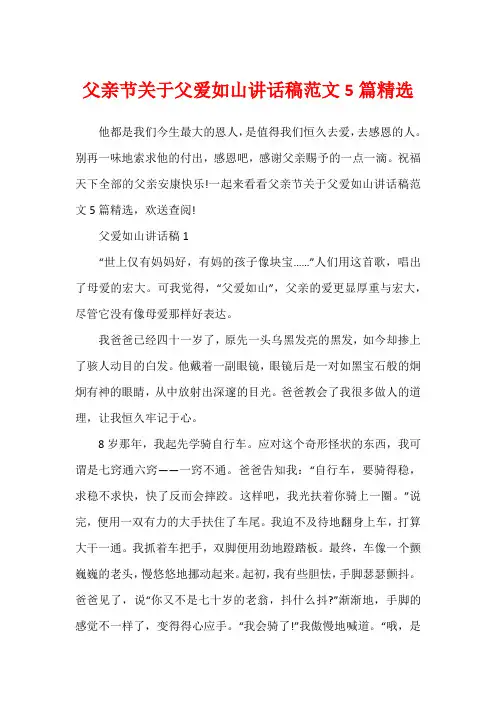 父亲节关于父爱如山讲话稿范文5篇精选