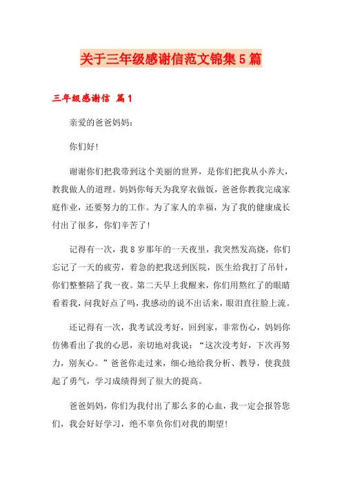 关于三年级感谢信范文锦集5篇