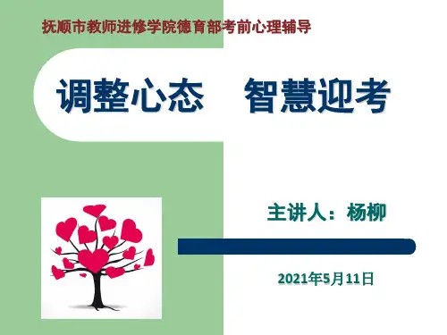 《中考考前心理辅导》【杨柳】20210510 修改