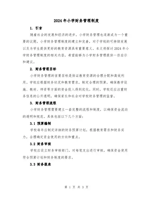 2024年小学财务管理制度(2篇)