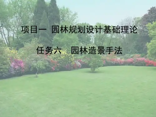 园林规划设计基础理论—园林造景手法