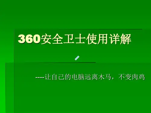 360安全卫士培训