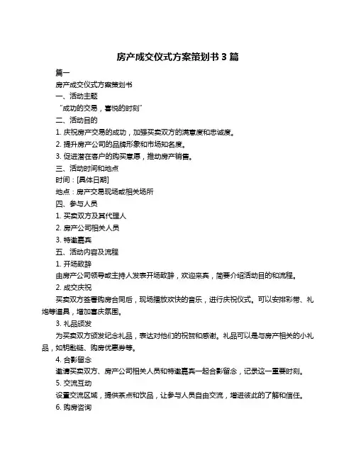 房产成交仪式方案策划书3篇