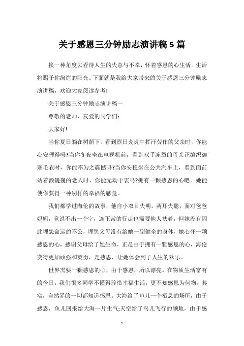 关于感恩三分钟励志演讲稿5篇