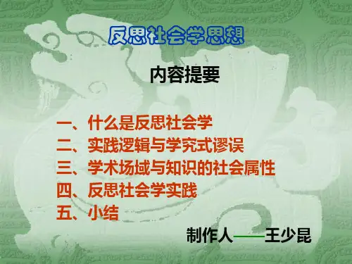 布迪厄的反思社会学理论