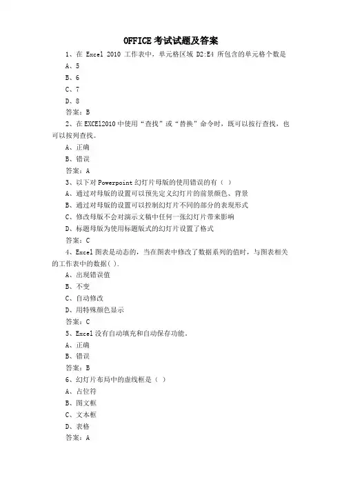 OFFICE考试试题及答案