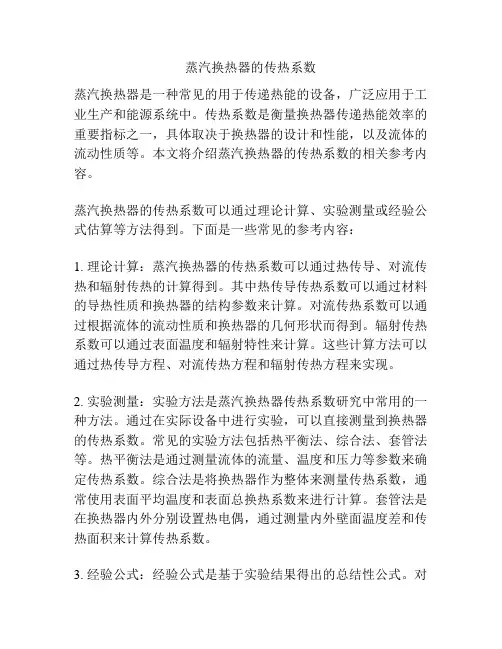 蒸汽换热器的传热系数
