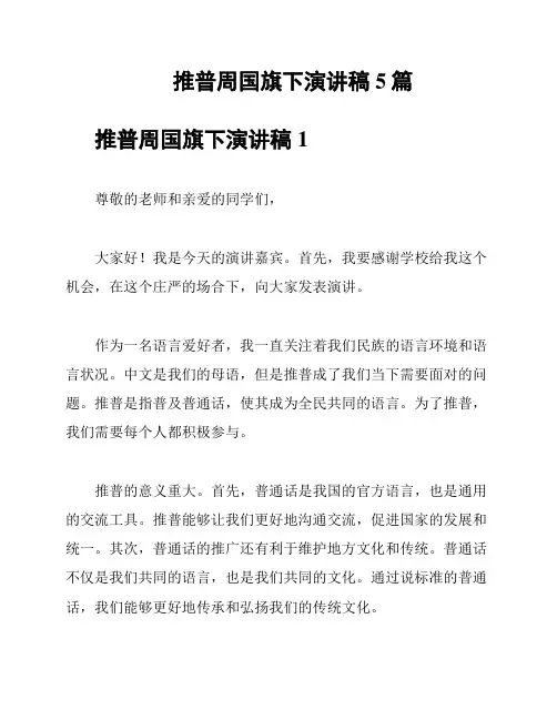 推普周国旗下演讲稿5篇