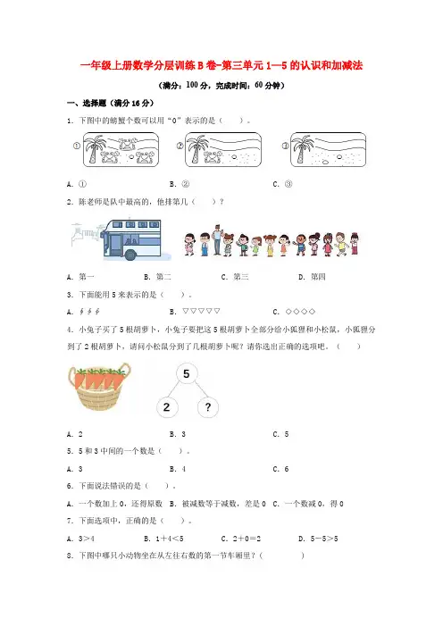 人教2024新版一年级数学上册-分层训练B卷-第三单元 1—5的认识和加减法(含答案)