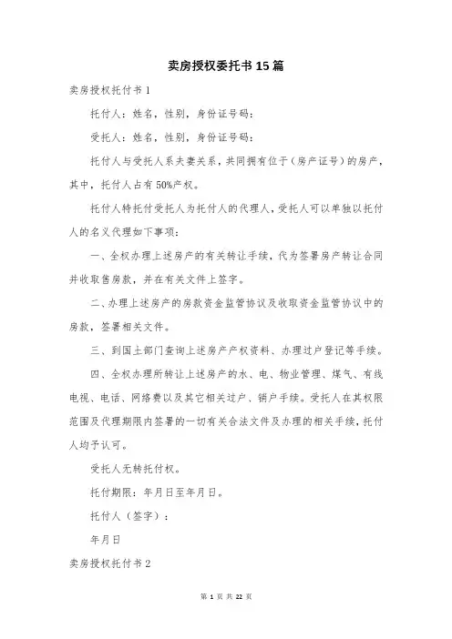 卖房授权委托书15篇