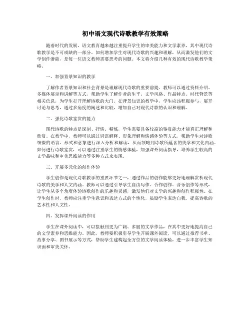 初中语文现代诗歌教学有效策略