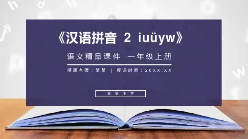 《汉语拼音 2 iuüyw》人教版一年级上册语文精品PPT课件