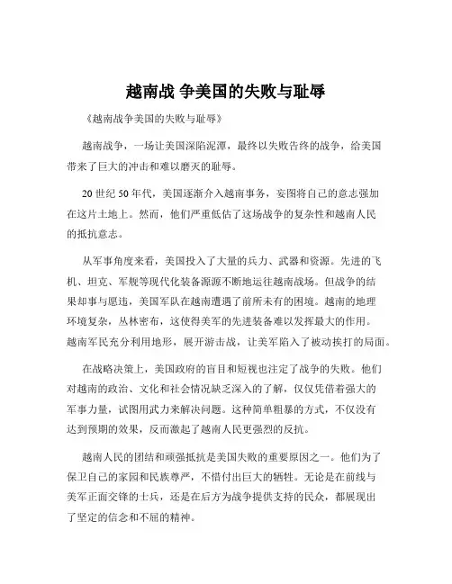 越南战 争美国的失败与耻辱