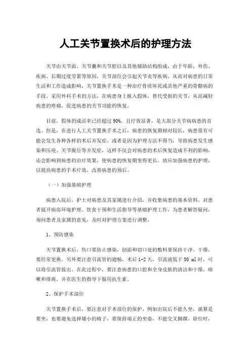 人工关节置换术后的护理方法