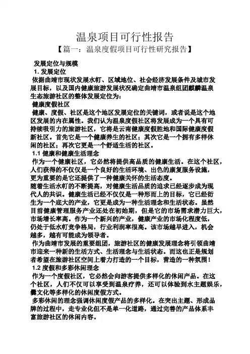 工作报告之温泉项目可行性报告