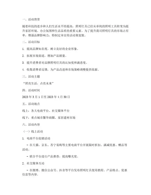 照明灯具宣传活动策划案