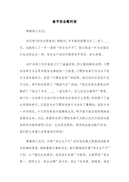 春节安全慰问信（四篇）