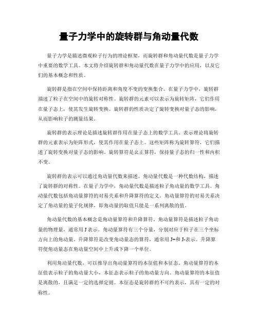 量子力学中的旋转群与角动量代数