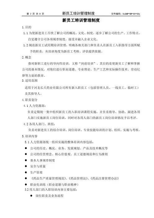 药业有限公司新员工培训管理制度 (WORD7页)