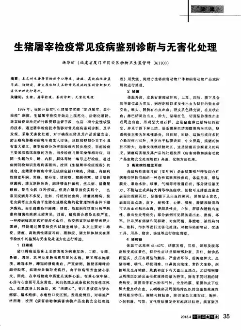 生猪屠宰检疫常见疫病鉴别诊断与无害化处理