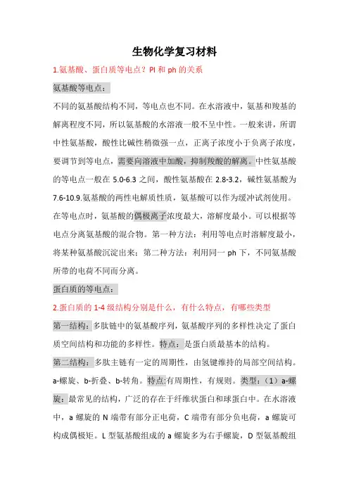 生物化学复习材料