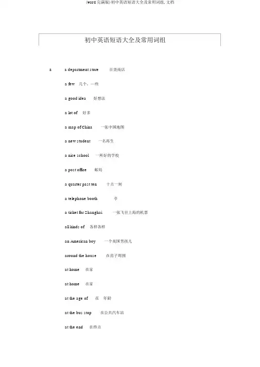 (word完整版)初中英语短语大全及常用词组,文档