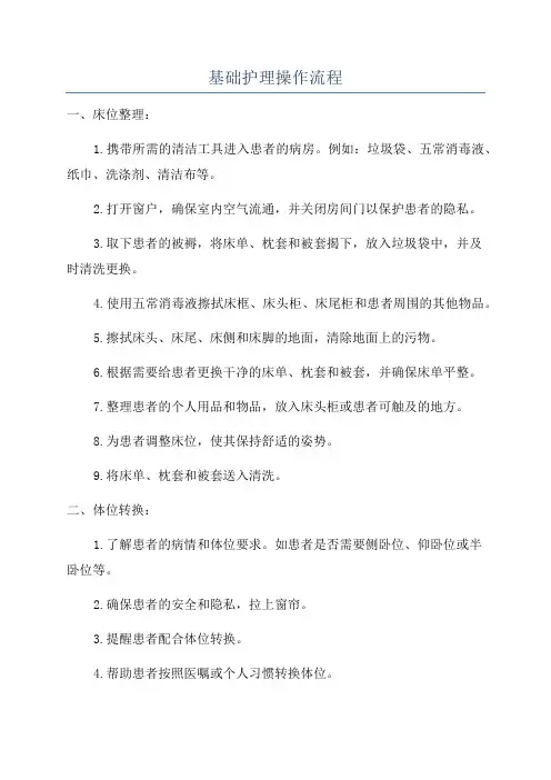 基础护理操作流程