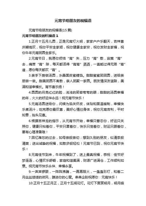元宵节给朋友的祝福语