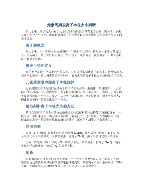 元素周期表离子半径大小判断