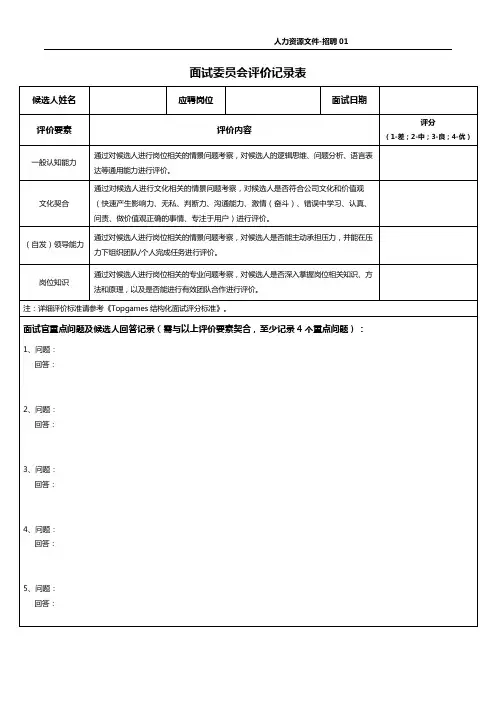 1-面试委员会评价记录表 (2)