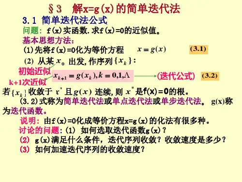 解x=g(x)的简单迭代法