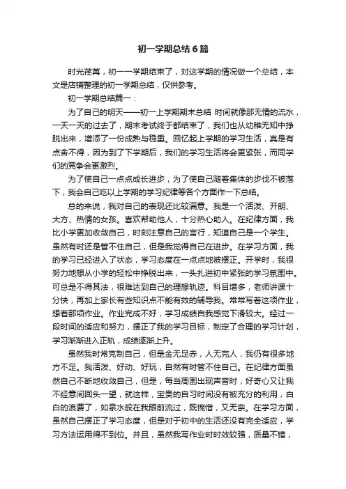初一学期总结6篇