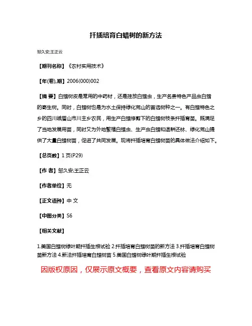 扦插培育白蜡树的新方法