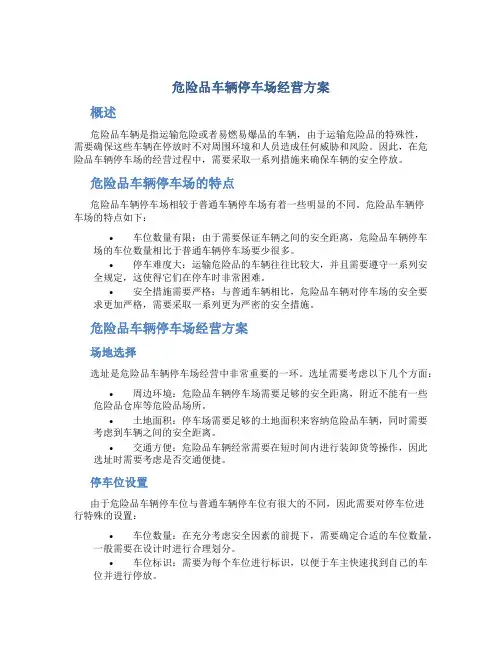 危险品车辆停车场经营方案