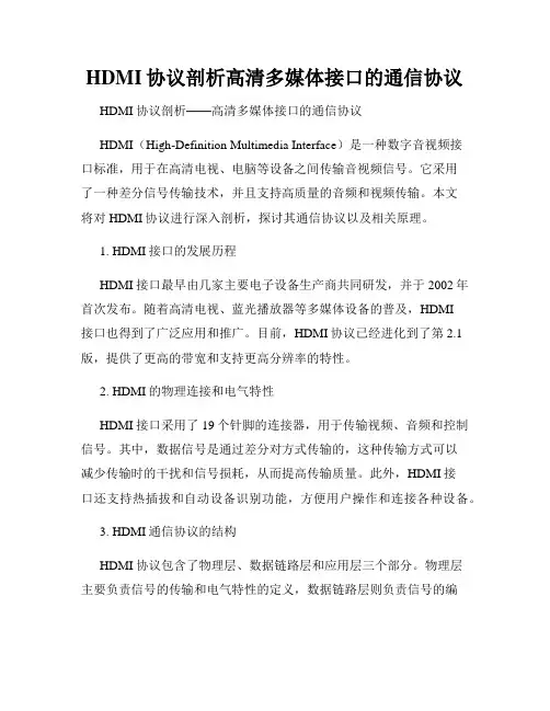HDMI协议剖析高清多媒体接口的通信协议