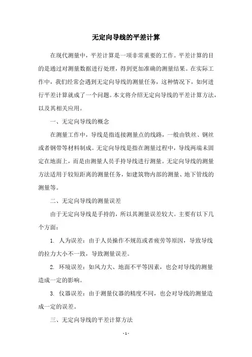 无定向导线的平差计算