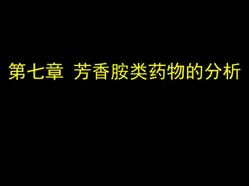 药物分析：第七章芳香胺类药物的分析