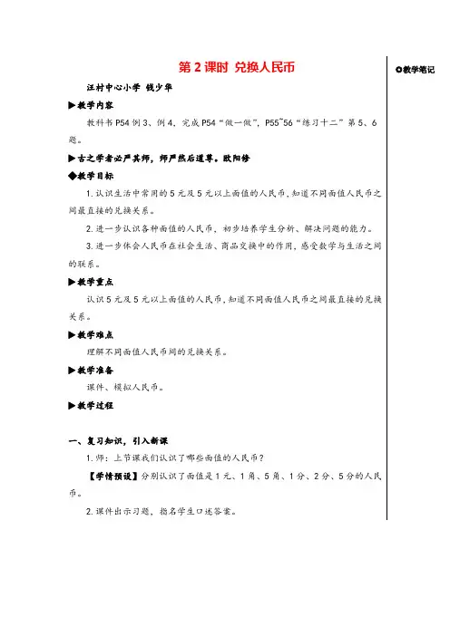 人教版一年级下册数学第2课时 兑换人民币教案与教学反思