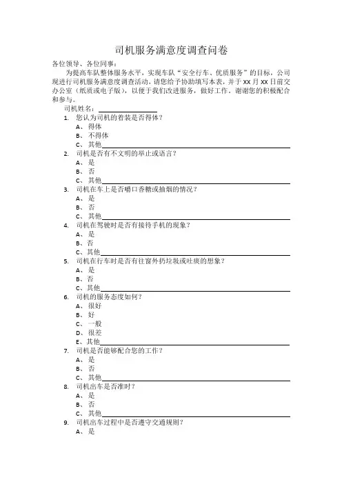 司机服务满意度调查问卷