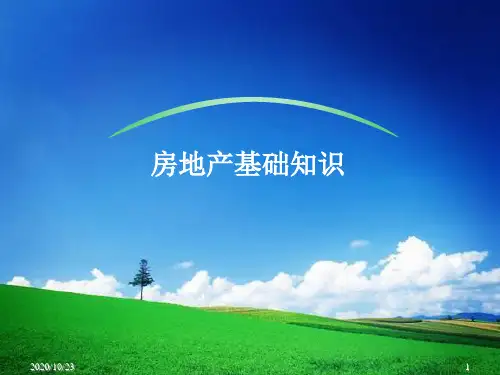 房地产基础知识培训教材(PPT 79页)