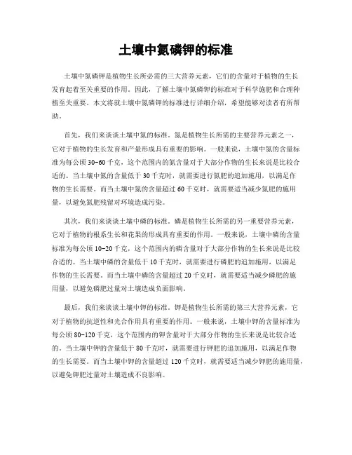 土壤中氮磷钾的标准