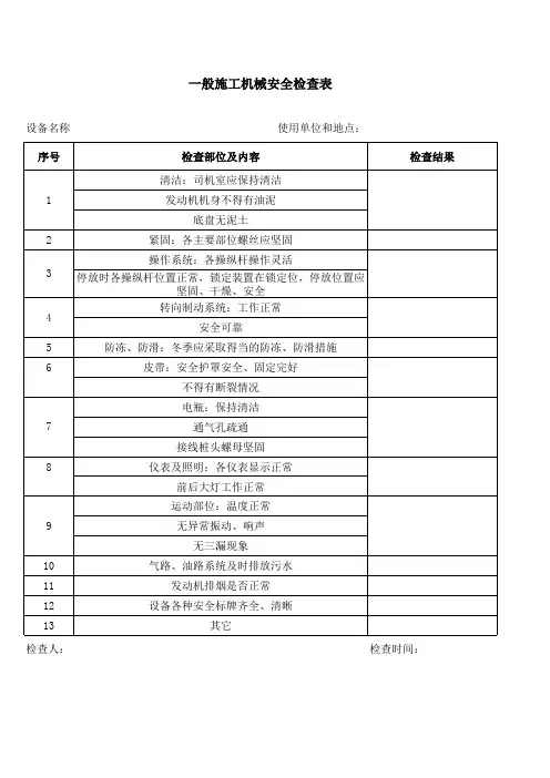 一般施工机械检查表(完整版)