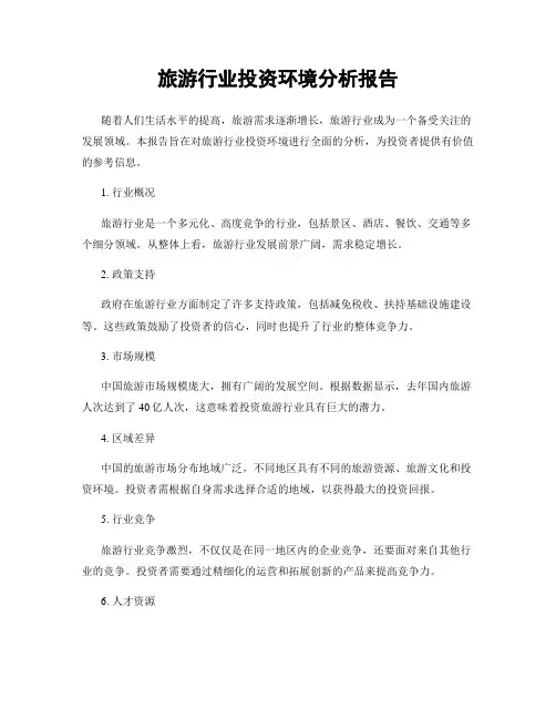 旅游行业投资环境分析报告