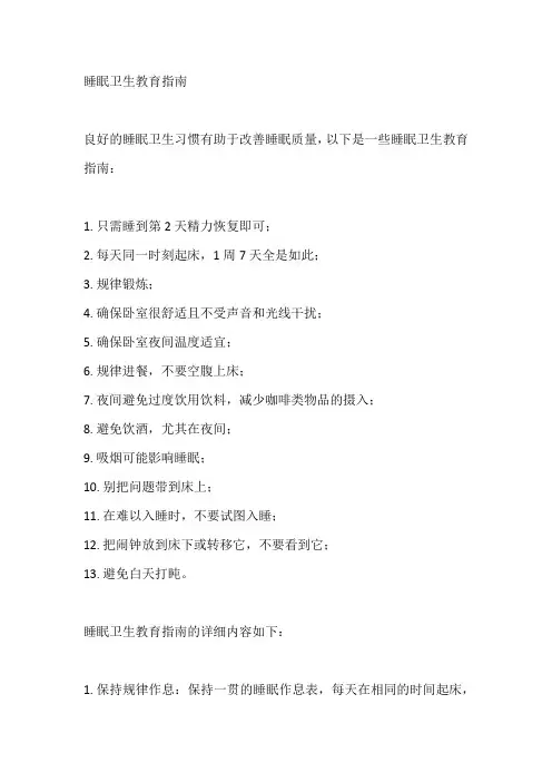 睡眠卫生教育指南
