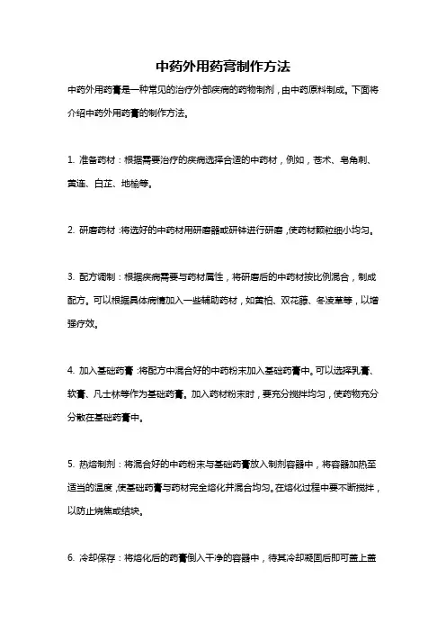 中药外用药膏制作方法