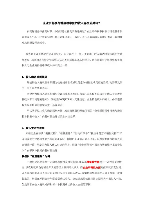 企业所得税与增值税申报的收入差异解析