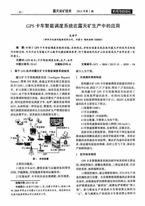 GPS卡车智能调度系统在露天矿生产中的应用