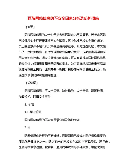 医院网络信息的不安全因素分析及防护措施